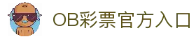 OB彩票 (中国)唯一官方网站